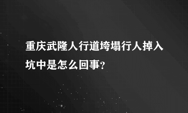 重庆武隆人行道垮塌行人掉入坑中是怎么回事？