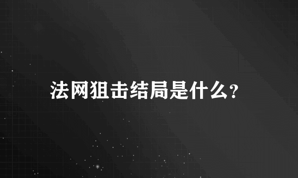 法网狙击结局是什么？