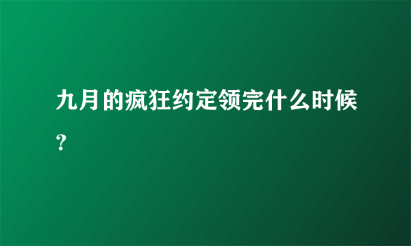 九月的疯狂约定领完什么时候？