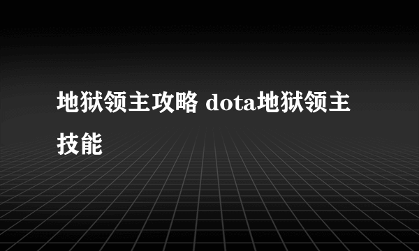 地狱领主攻略 dota地狱领主技能