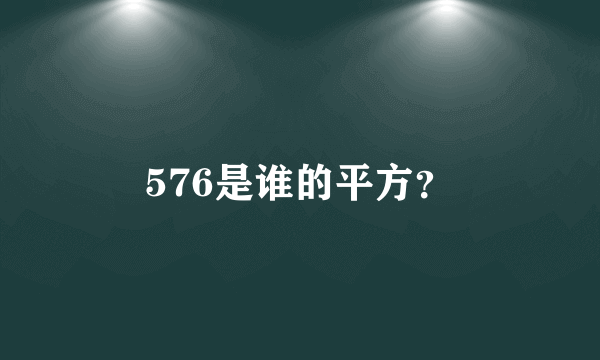 576是谁的平方？