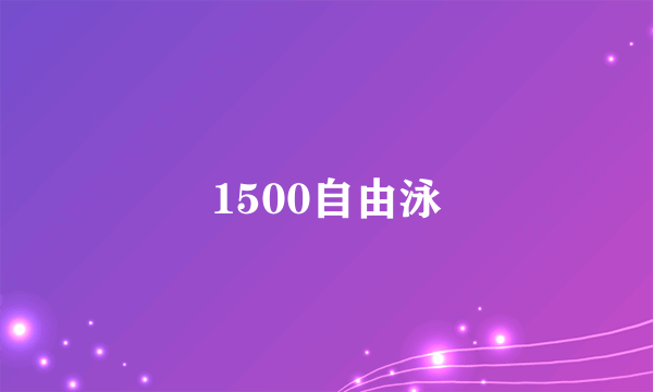 1500自由泳