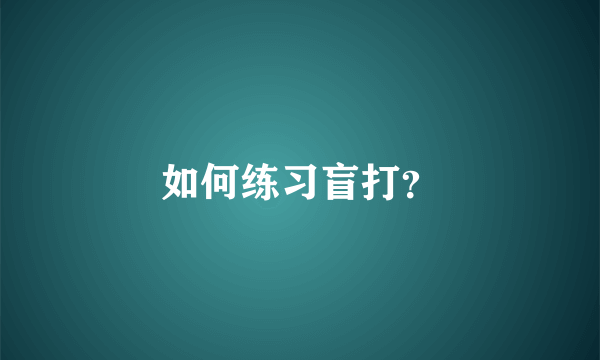 如何练习盲打？