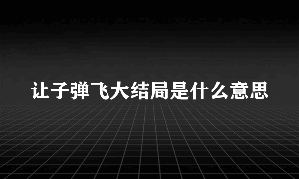 让子弹飞大结局是什么意思