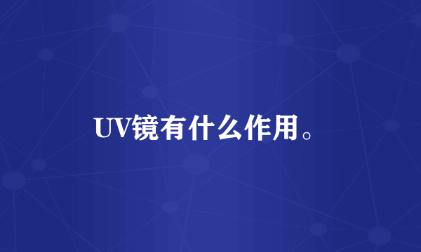 UV镜有什么作用。