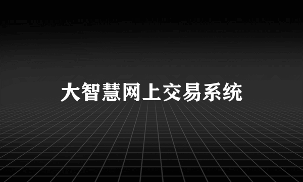 大智慧网上交易系统