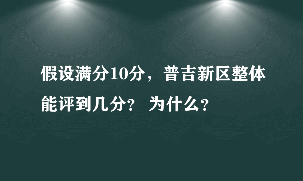 假设满分10分，普吉新区整体能评到几分？ 为什么？