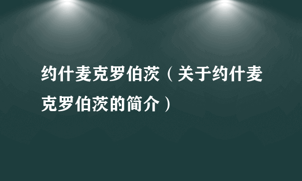 约什麦克罗伯茨（关于约什麦克罗伯茨的简介）