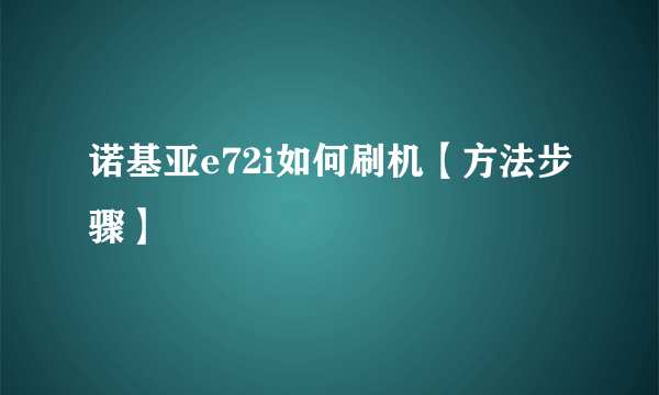 诺基亚e72i如何刷机【方法步骤】