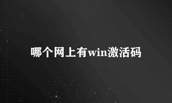 哪个网上有win激活码