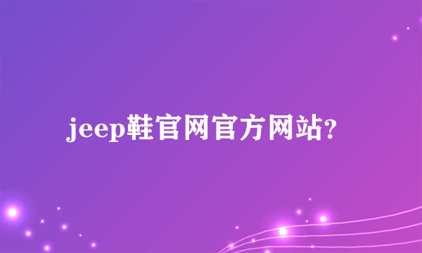 jeep鞋官网官方网站？