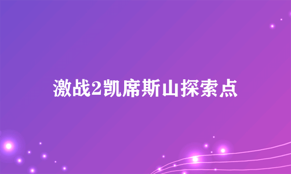 激战2凯席斯山探索点