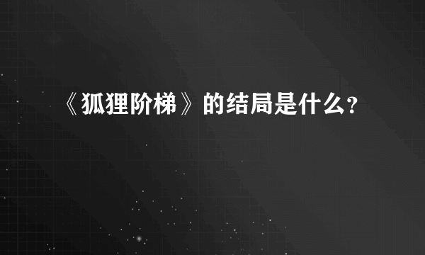 《狐狸阶梯》的结局是什么？