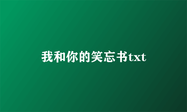 我和你的笑忘书txt