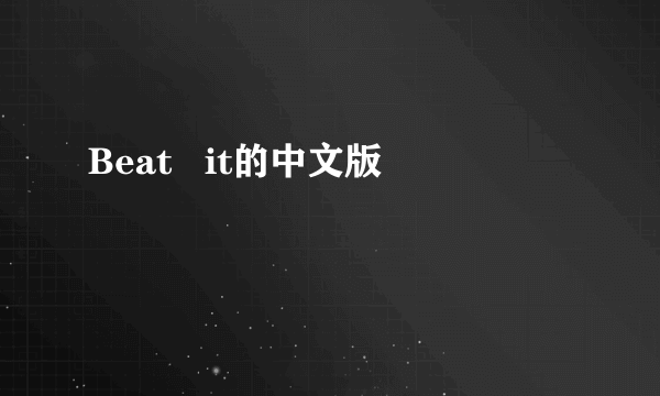 Beat   it的中文版