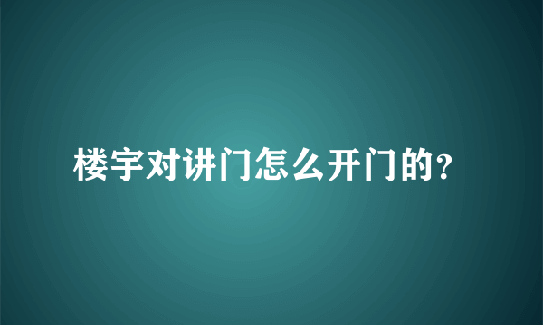 楼宇对讲门怎么开门的？