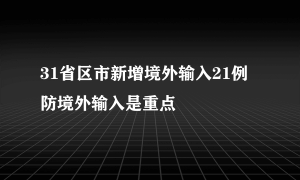 31省区市新增境外输入21例 防境外输入是重点