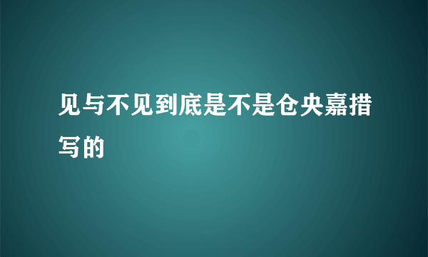 见与不见到底是不是仓央嘉措写的