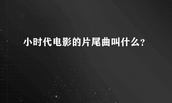 小时代电影的片尾曲叫什么？