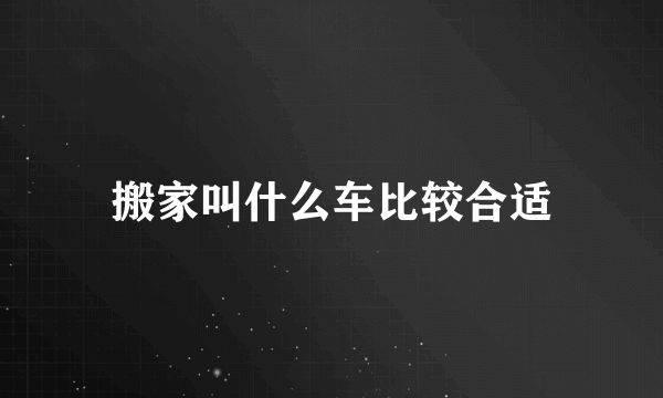 搬家叫什么车比较合适