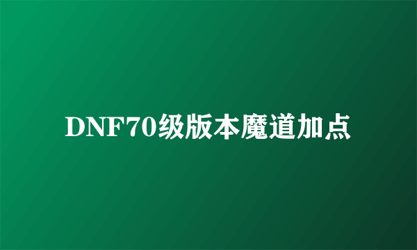 DNF70级版本魔道加点