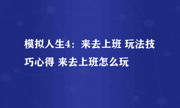 模拟人生4：来去上班 玩法技巧心得 来去上班怎么玩