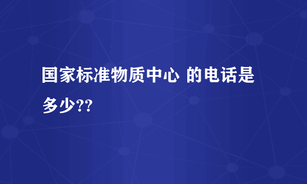 国家标准物质中心 的电话是多少??