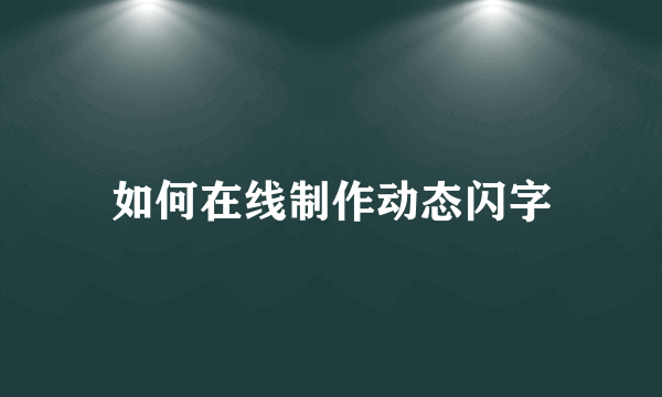 如何在线制作动态闪字