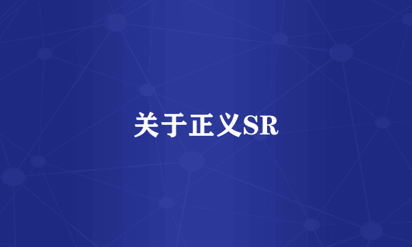 关于正义SR