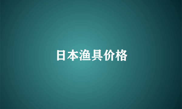 日本渔具价格