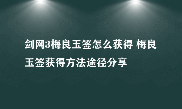 剑网3梅良玉签怎么获得 梅良玉签获得方法途径分享