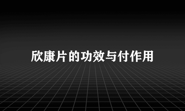 欣康片的功效与付作用