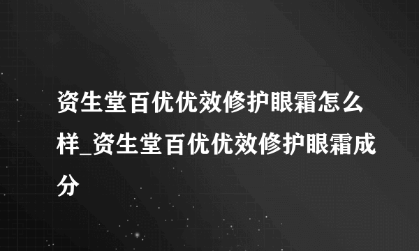 资生堂百优优效修护眼霜怎么样_资生堂百优优效修护眼霜成分