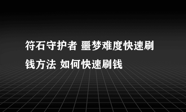 符石守护者 噩梦难度快速刷钱方法 如何快速刷钱