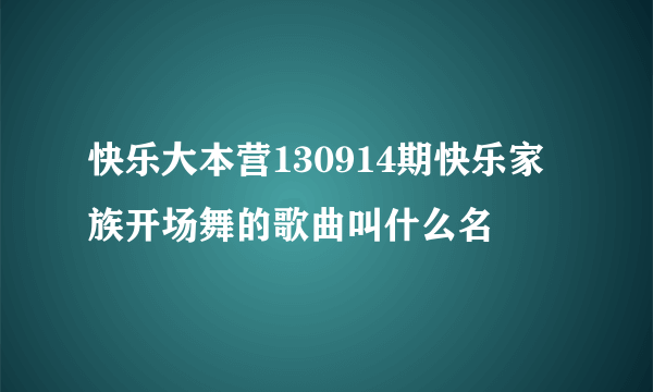 快乐大本营130914期快乐家族开场舞的歌曲叫什么名