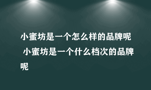 小蜜坊是一个怎么样的品牌呢 小蜜坊是一个什么档次的品牌呢