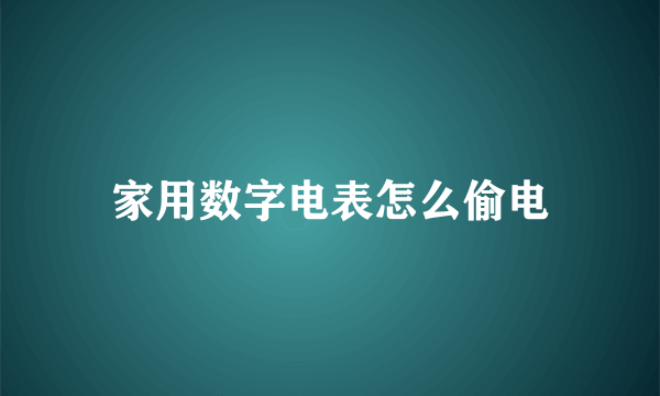 家用数字电表怎么偷电