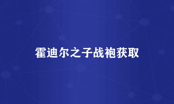 霍迪尔之子战袍获取