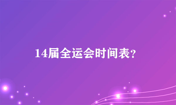 14届全运会时间表？