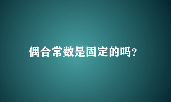 偶合常数是固定的吗？