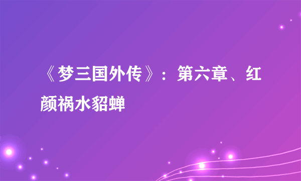 《梦三国外传》：第六章、红颜祸水貂蝉