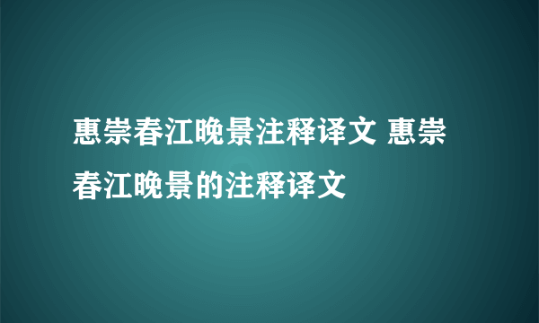 惠崇春江晚景注释译文 惠崇春江晚景的注释译文