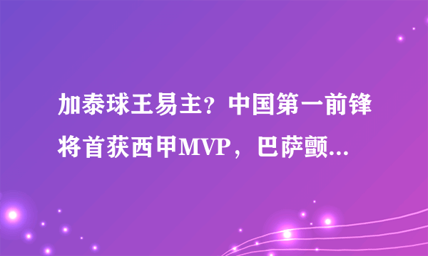 加泰球王易主？中国第一前锋将首获西甲MVP，巴萨颤抖了吗？