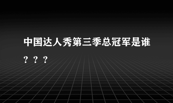 中国达人秀第三季总冠军是谁？？？