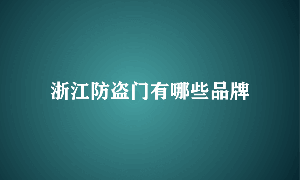 浙江防盗门有哪些品牌