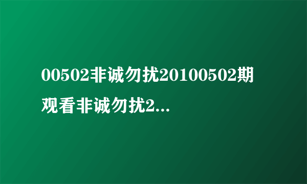 00502非诚勿扰20100502期观看非诚勿扰20100502直播视频非诚勿扰20100502