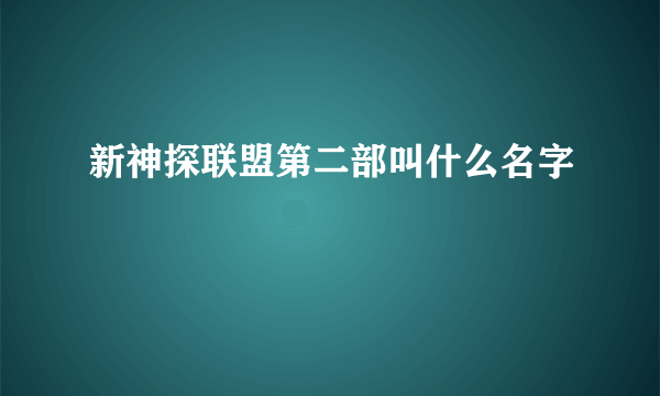 新神探联盟第二部叫什么名字