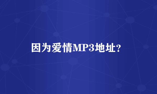 因为爱情MP3地址？