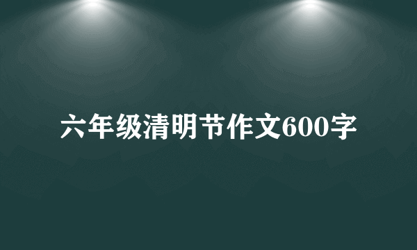 六年级清明节作文600字