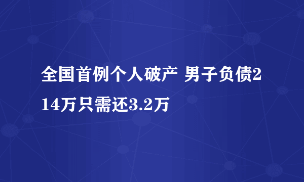 全国首例个人破产 男子负债214万只需还3.2万